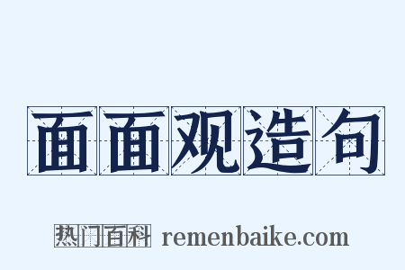 面面观造句是什么意思的图片
